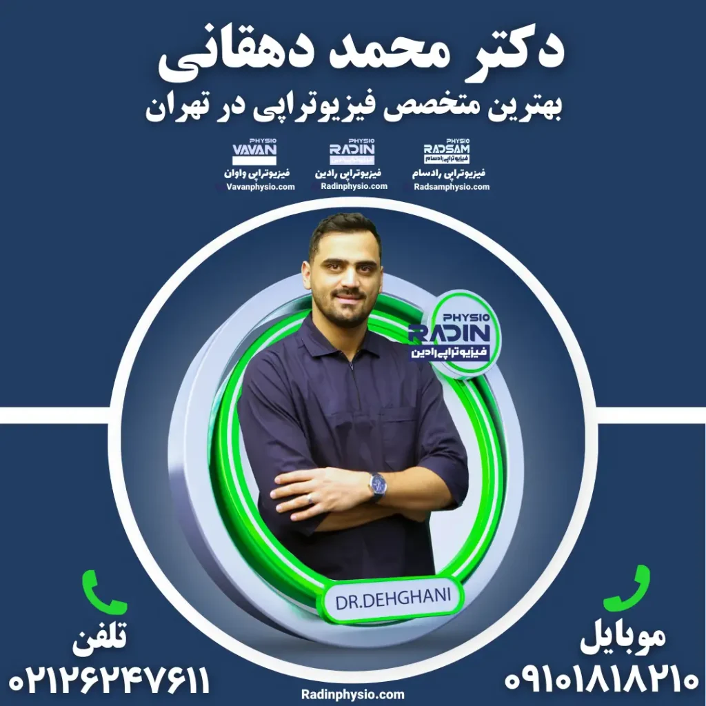 بهترین متخصص فیزیوتراپی تهران فوق تخصص
