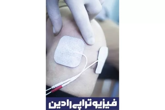 الکتروتراپی برای فیزیوتراپی پا​