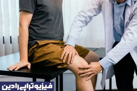 فیزیوتراپی زانو
