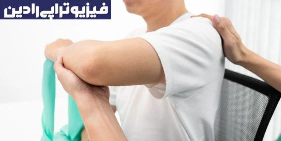 فیزیوتراپی شانه