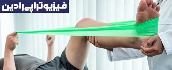 فیزیوتراپی پا