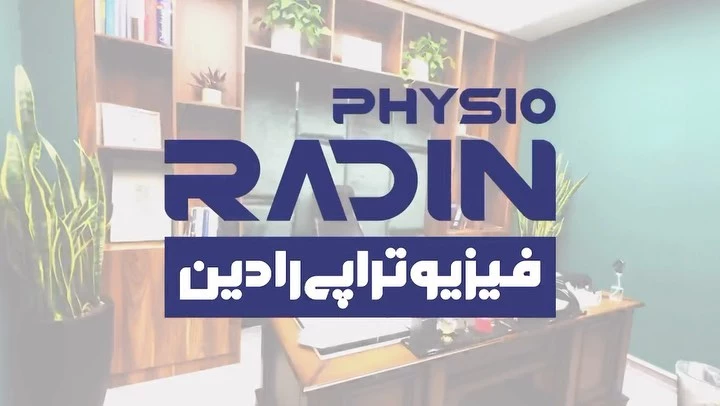 بهترین فیزیوتراپی تهران