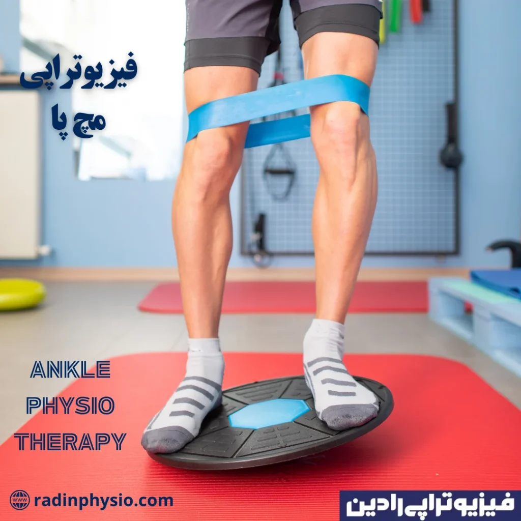 فیزیوتراپی مچ پا