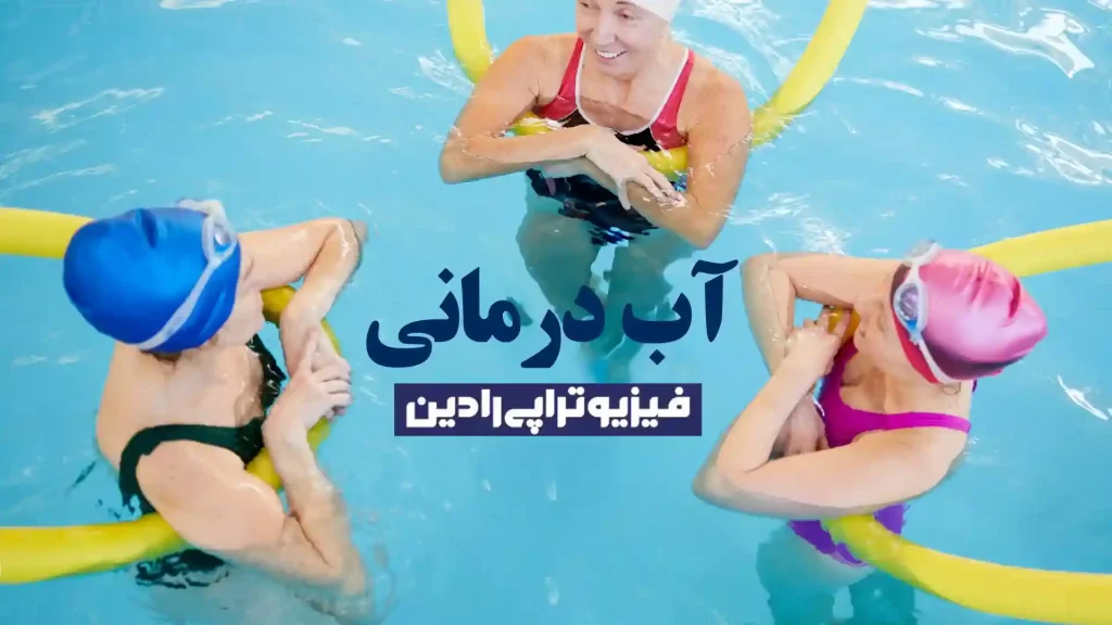 بهترین آب درمانی تهران