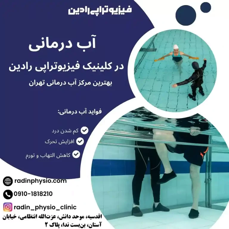 بهترین آب درمانی شمال تهران، آب درمانی تهران، آب درمانی در تهران، آب درمانی رادین، آب درمانی اقدسیه، بهترین استخر آب درمانی تهران