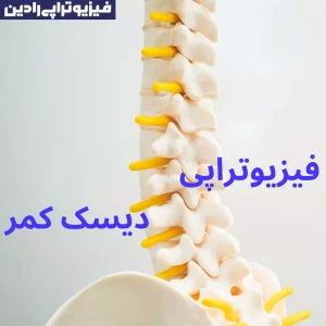 فیزیوتراپی دیسک کمر