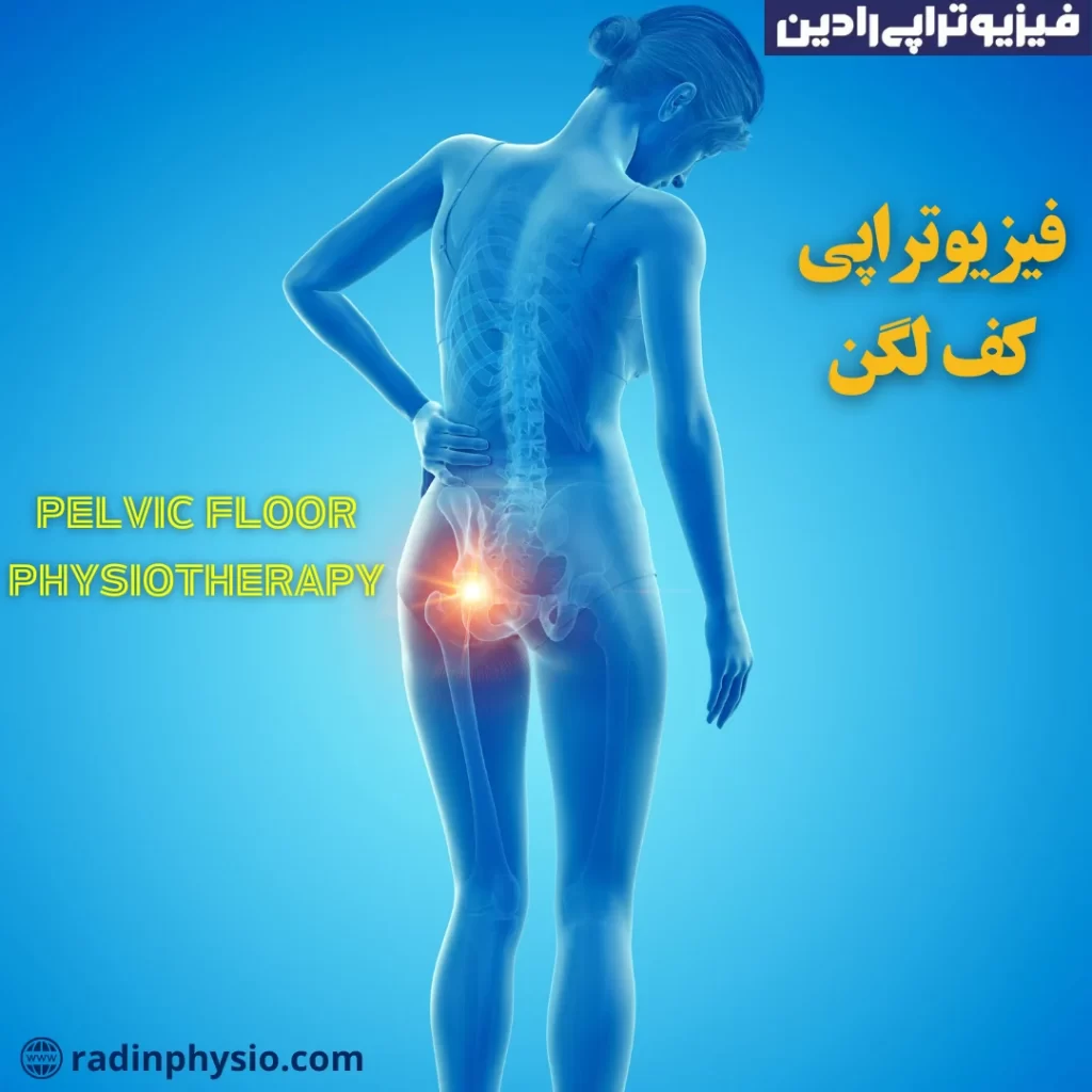 فیزیوتراپی کف لگن، لگن درد، درد کف لگن فیزیوتراپی