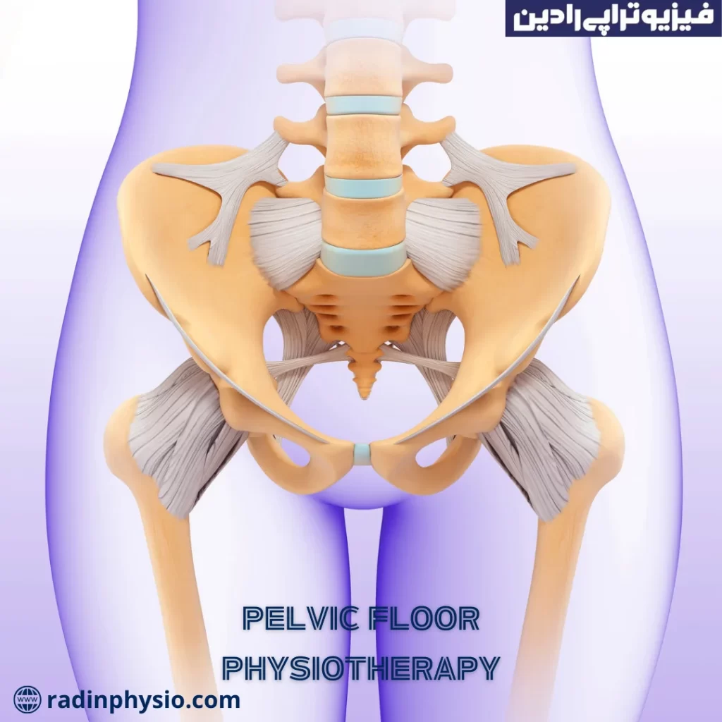 فیزیوتراپی کف لگن، لگن درد، درد کف لگن فیزیوتراپی