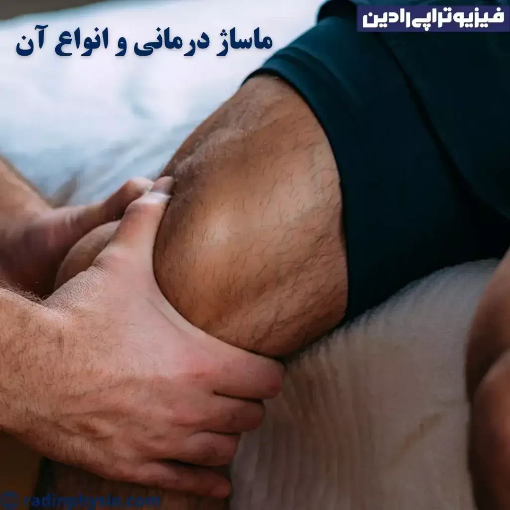ماساژ درمانی