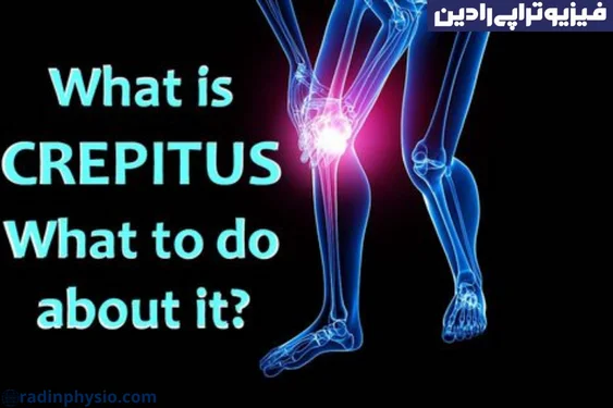 فیزیوتراپی صدای مفاصل یا کریپتوس (Crepitus)