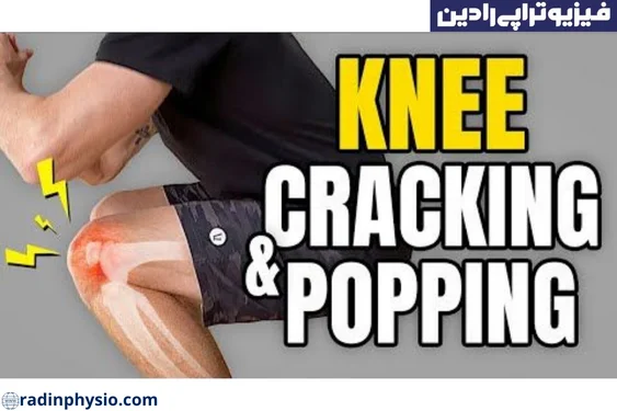 فیزیوتراپی صدای مفاصل یا کریپتوس (Crepitus)