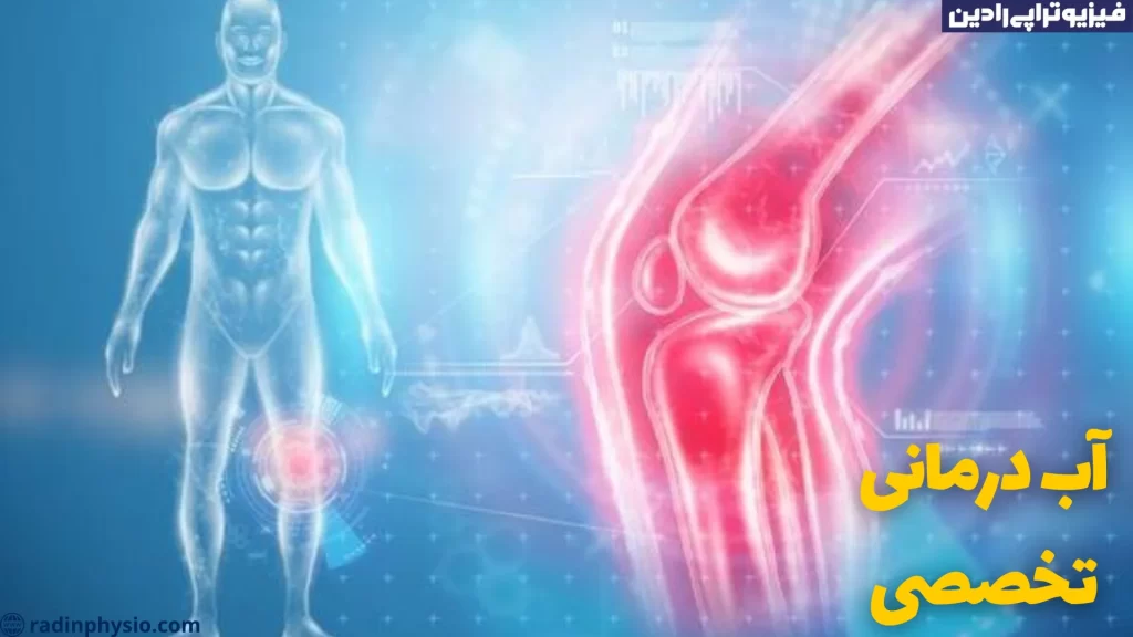 آب درمانی آرتروز زانو