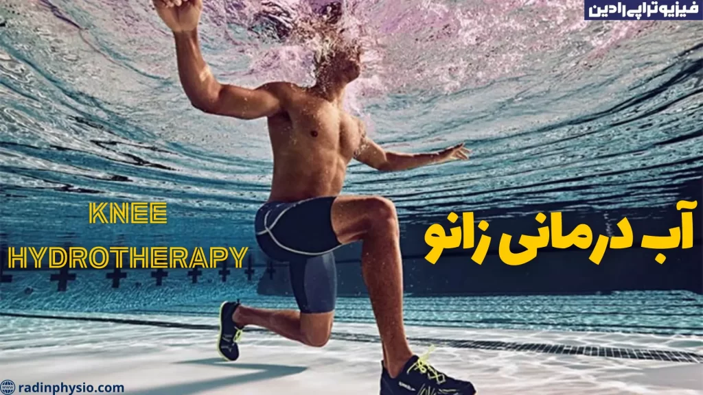 آب درمانی زانو Knee hydrotherapy