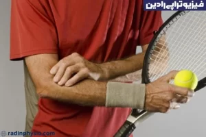 فیزیوتراپی تنیس البو، آرنج تنیس بازان