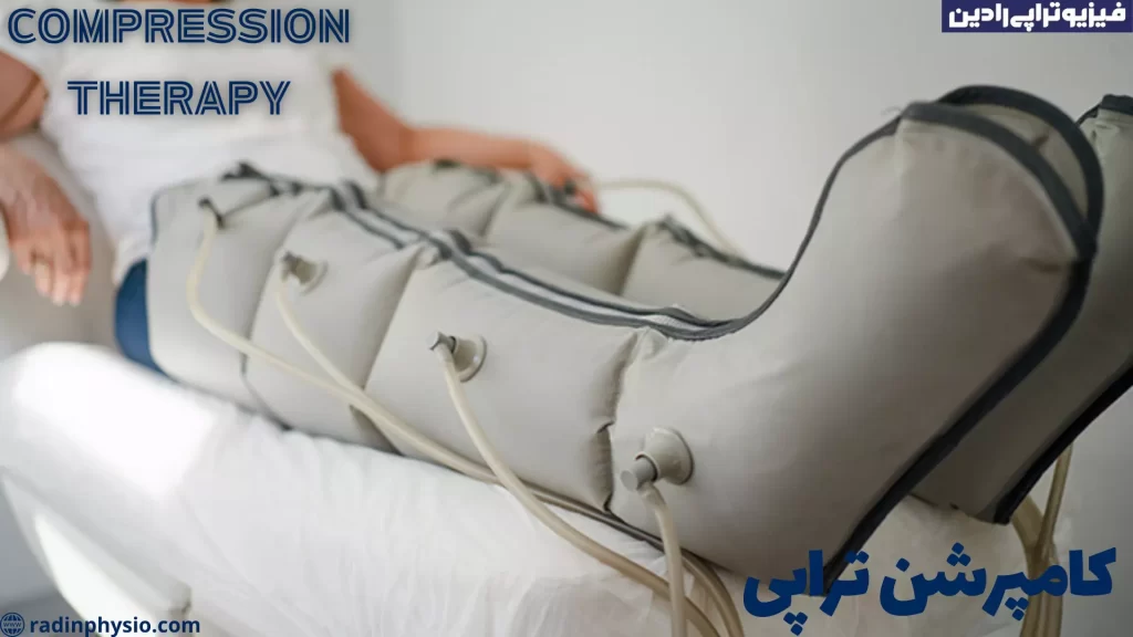 مکانیزم کامپرشن تراپی، فیزیوتراپی کامپرشن تراپی شمال تهران