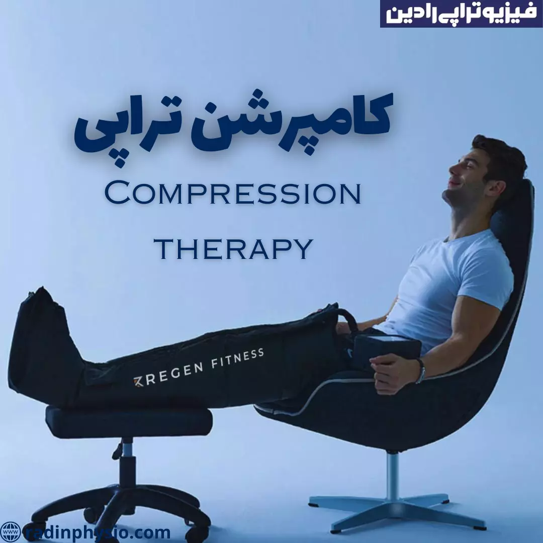 کامپرشن تراپی شمال تهران، در بهترین فیزیوتراپی