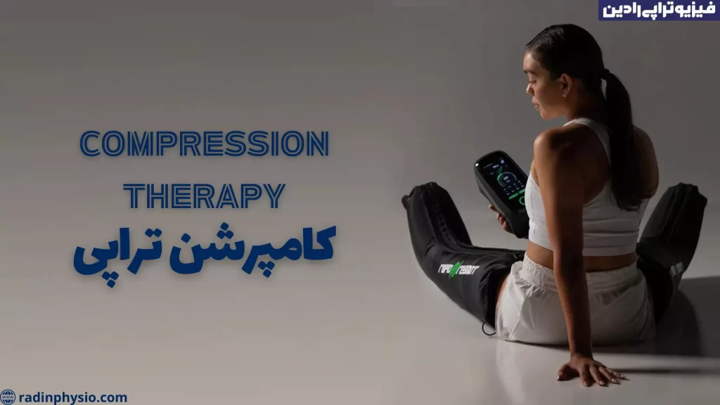 کامپرشن تراپی شمال تهران