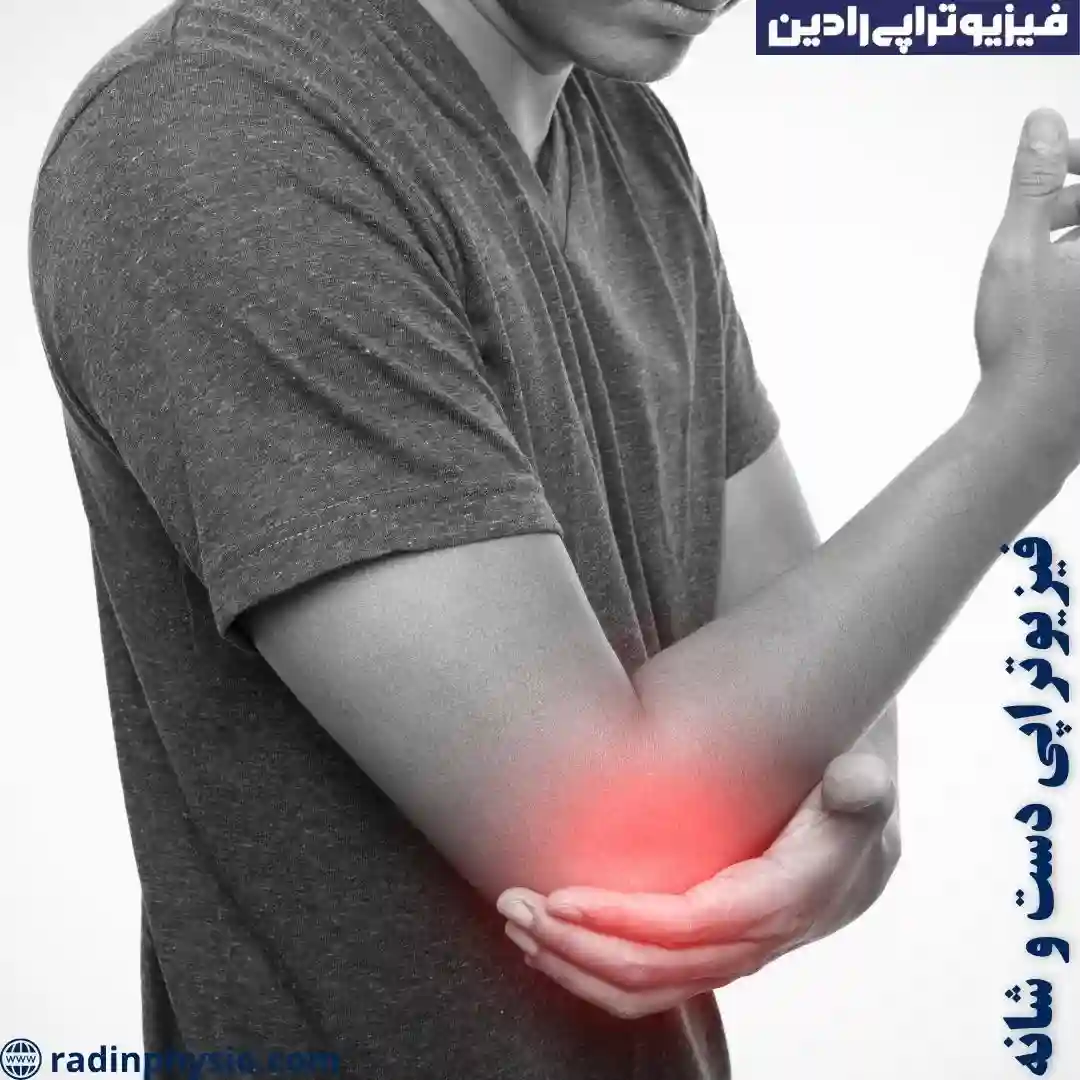کلینیک فیزیوتراپی دست و شانه