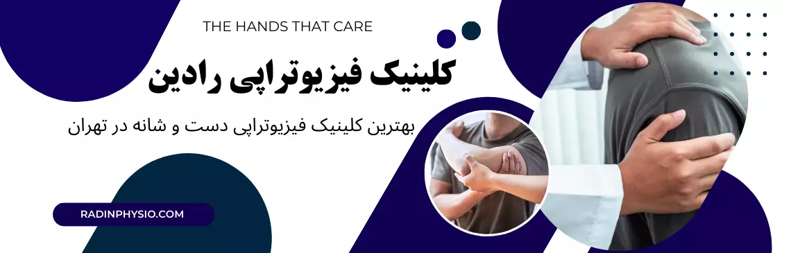 کلینیک فیزیوتراپی دست و شانه