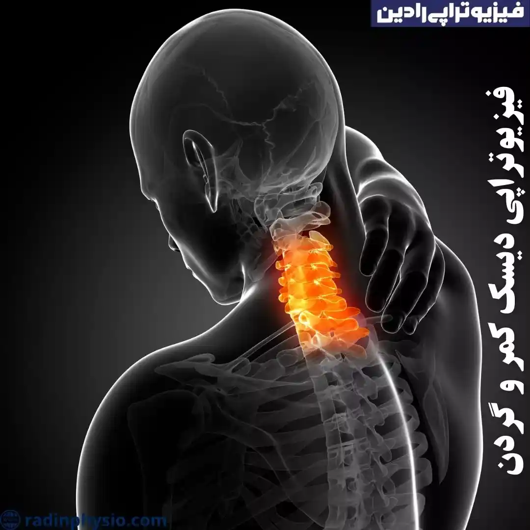 کلینیک فیزیوتراپی دیسک کمر و گردن
