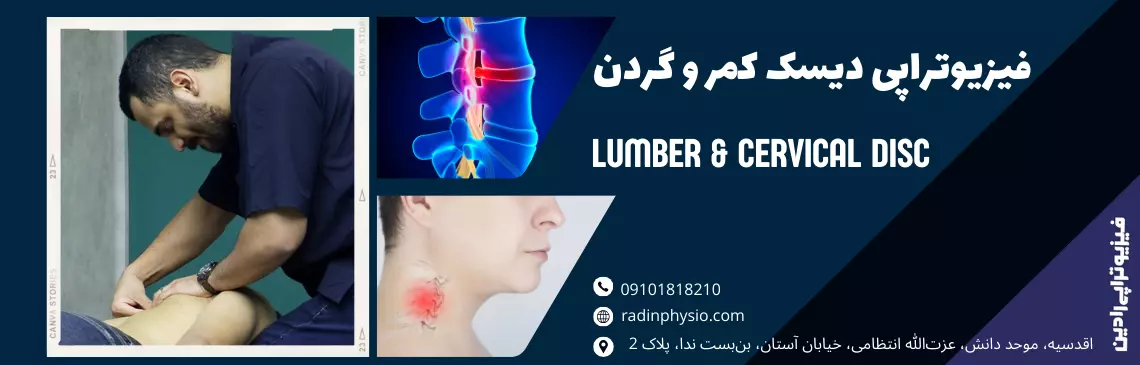 کلینیک فیزیوتراپی دیسک کمر و گردن