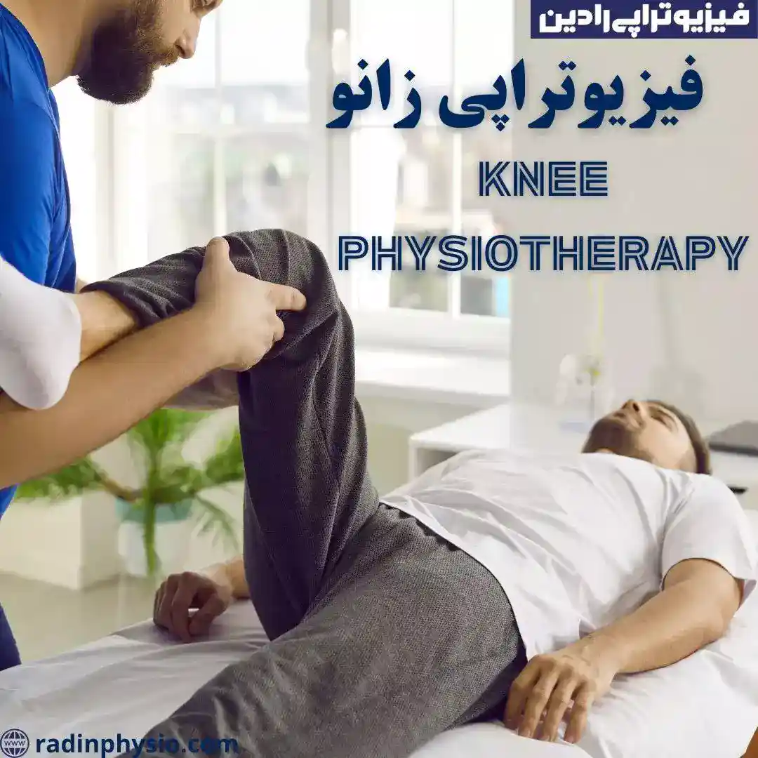 کلینیک فیزیوتراپی زانو