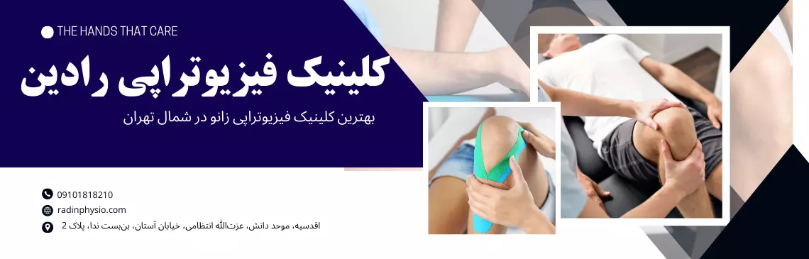 کلینیک فیزیوتراپی زانو