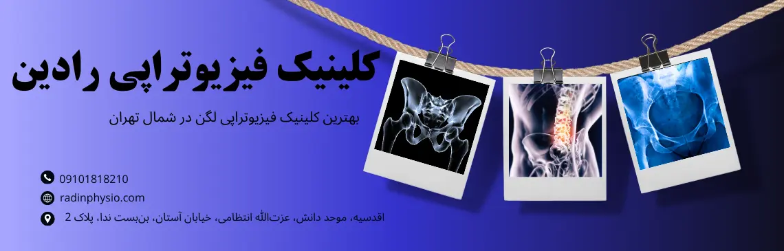 کلینیک فیزیوتراپی لگن