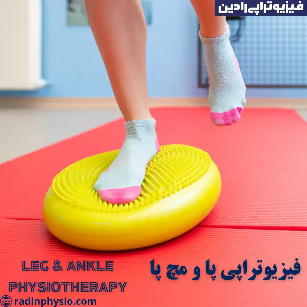کلینیک فیزیوتراپی مچ پا