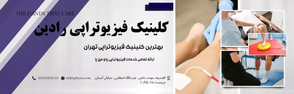 کلینیک فیزیوتراپی پا