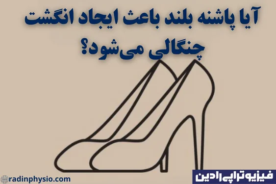 کفش پاشنه بلند عامل انگشت چنگالی پا