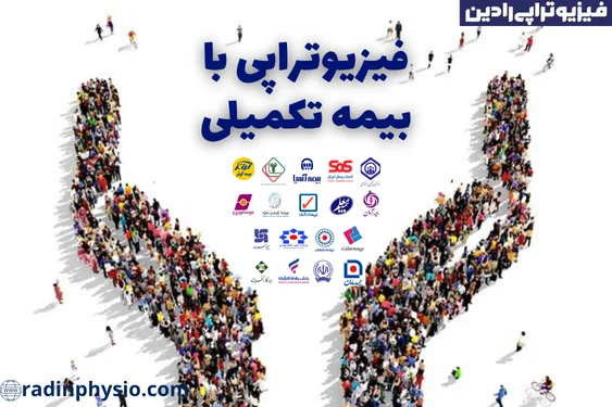 فیزیوتراپی با بیمه تکمیلی 1