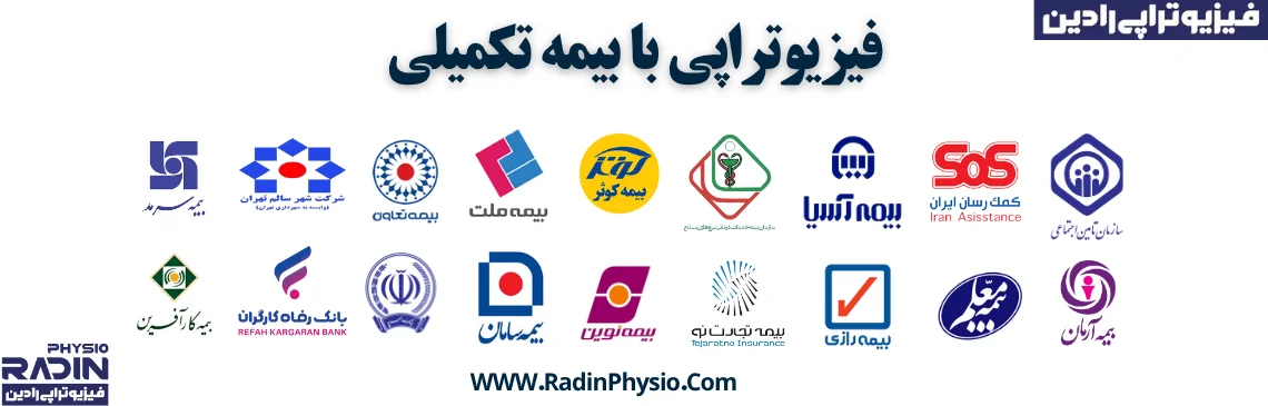 فیزیوتراپی با بیمه تکمیلی شرق تهران