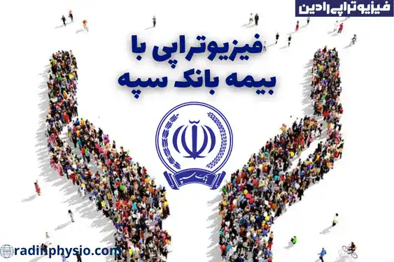 فیزیوتراپی با بیمه بانک سپه