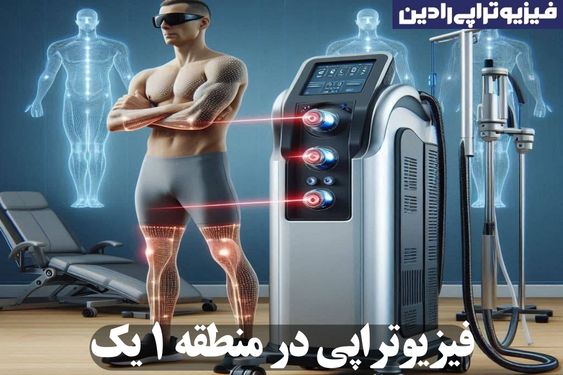 فیزیوتراپی در منطقه ۱ یک​ تهران