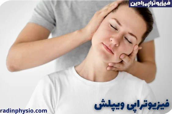 فیزیوتراپی ویپلش گردن آسیب