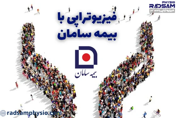فیزیوتراپی با بیمه سامان