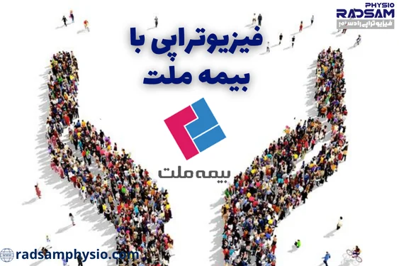 فیزیوتراپی با بیمه ملت شرق تهران