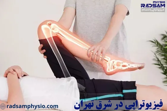 بهترین فیزیوتراپی شرق تهران
