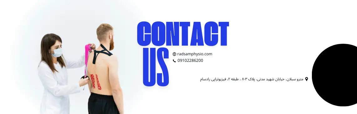 تماس با کلینیک فیزیوتراپی رادسام
