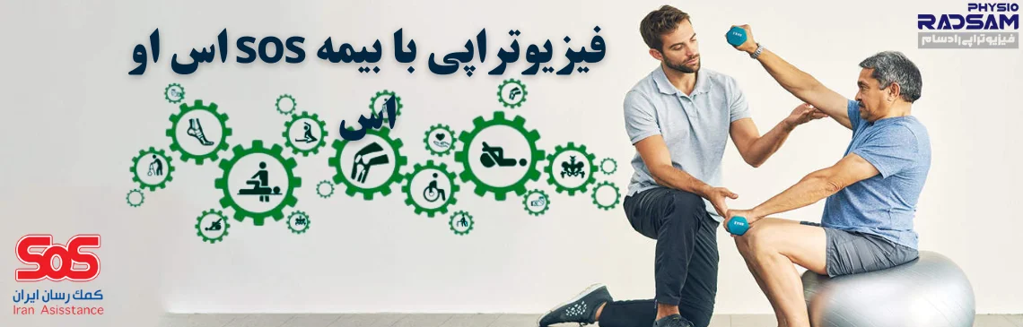 فیزیوتراپی با بیمه sos اس او اس هدر