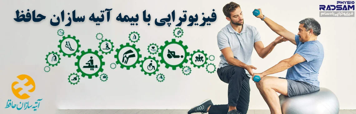 فیزیوتراپی با بیمه آتیه سازان حافظ هدر