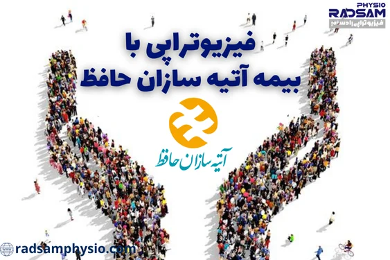 فیزیوتراپی با بیمه آتیه سازان حافظ