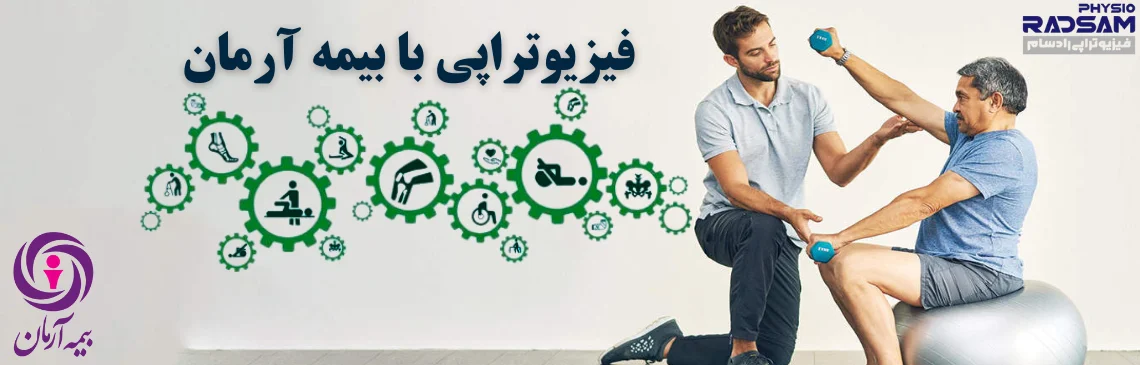 فیزیوتراپی با بیمه آرمان هدر