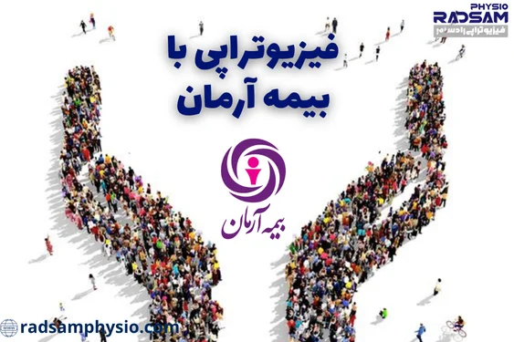 فیزیوتراپی با بیمه آرمان