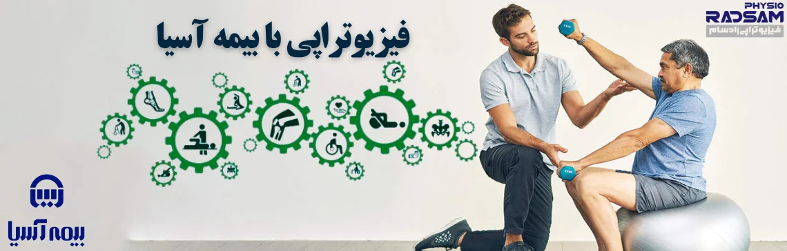 فیزیوتراپی با بیمه آسیا هدر