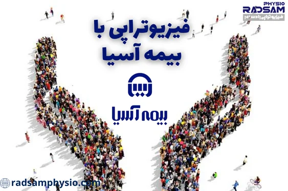 فیزیوتراپی با بیمه آسیا، تکمیلی، طرف قرارداد