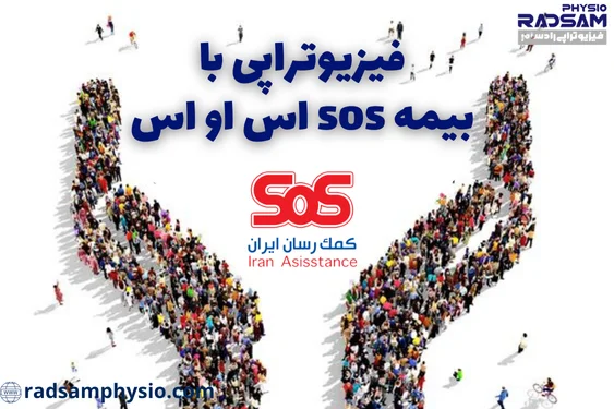 فیزیوتراپی با بیمه اس او اس sos