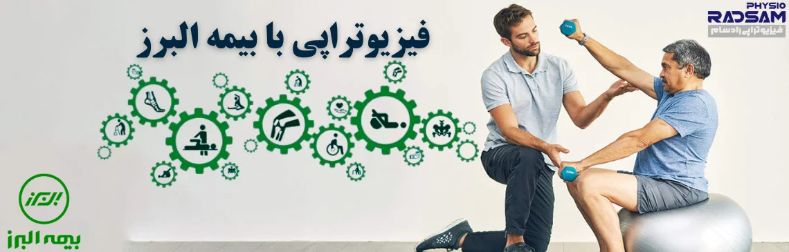فیزیوتراپی با بیمه البرز هدر