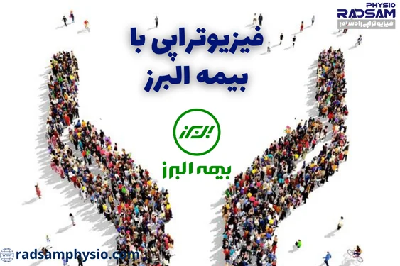 فیزیوتراپی با بیمه البرز